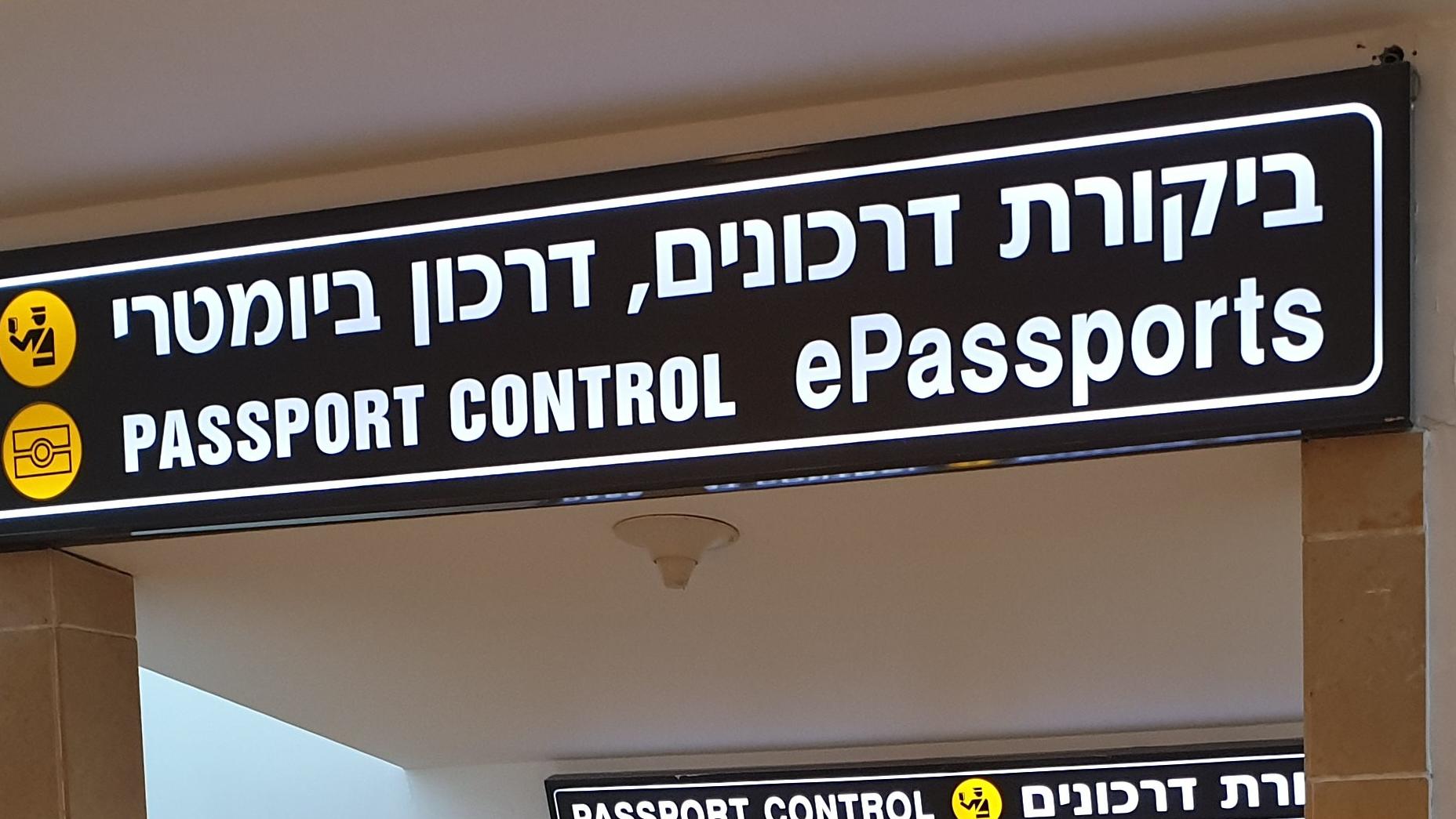 ביקורת דרכונים בנתב"ג. צילום: shutterstock