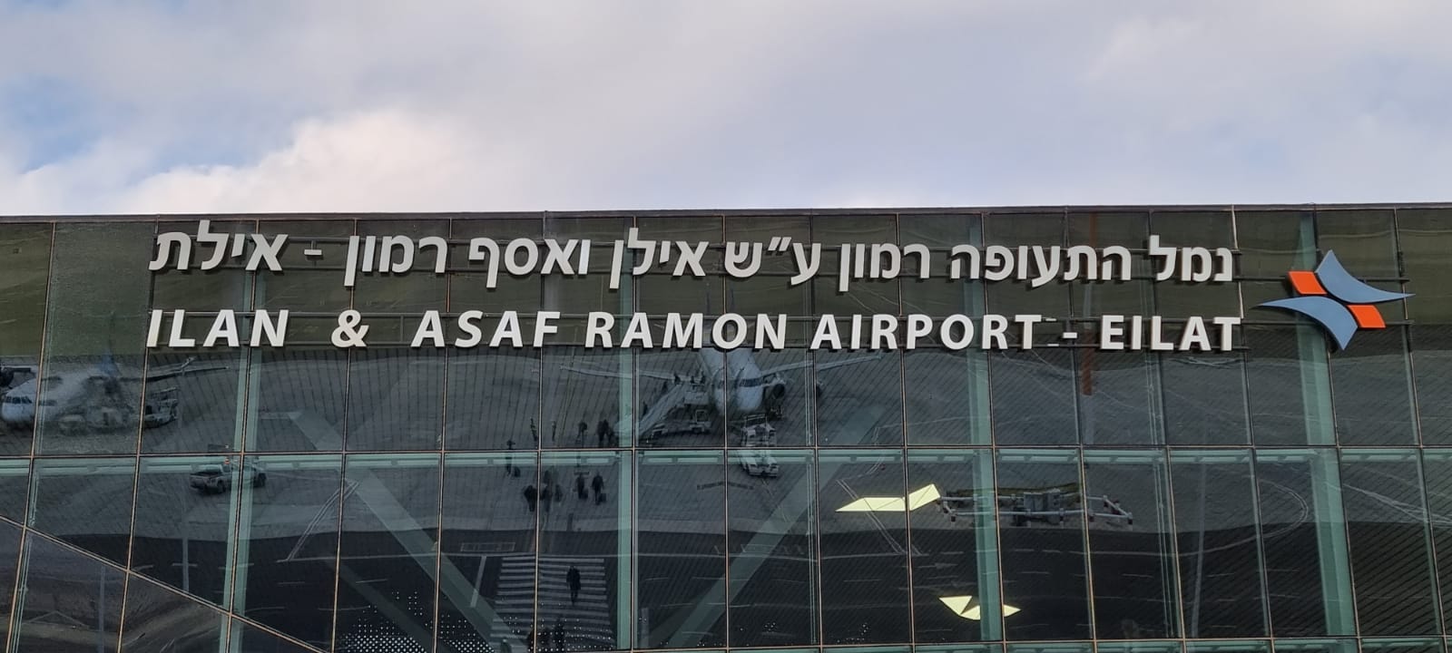 שדה התעופה רמון. צילום: ספיר פרץ 