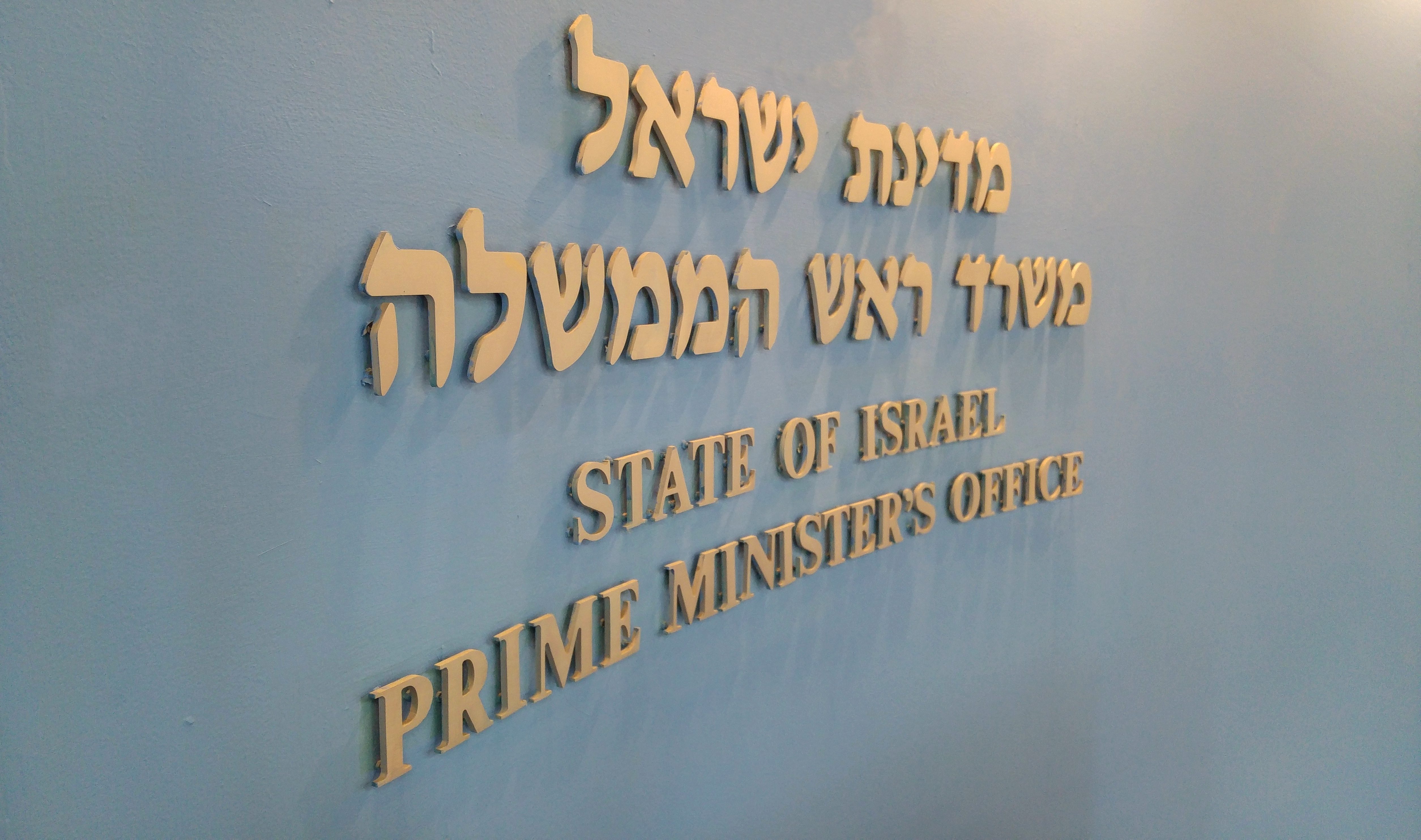 משרד ראש הממשלה. צילום: shutterstock