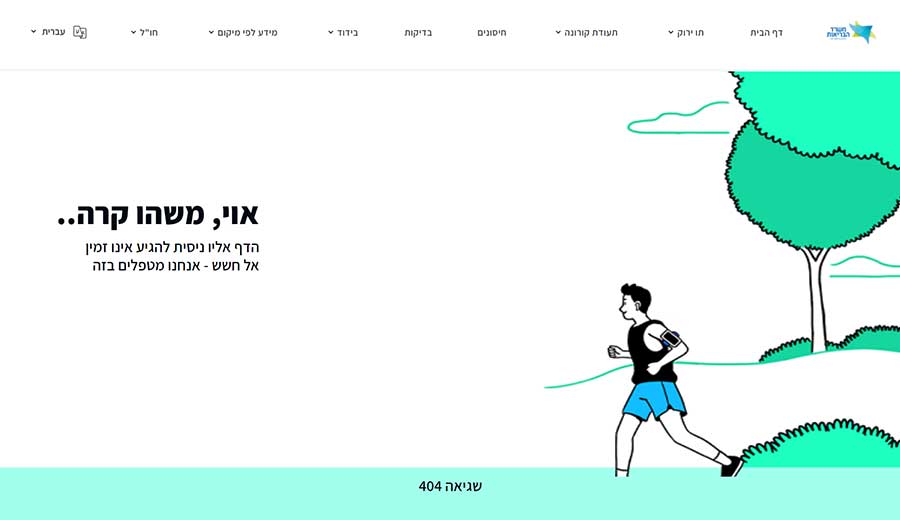 צילום מסך אתר משרד הבריאות