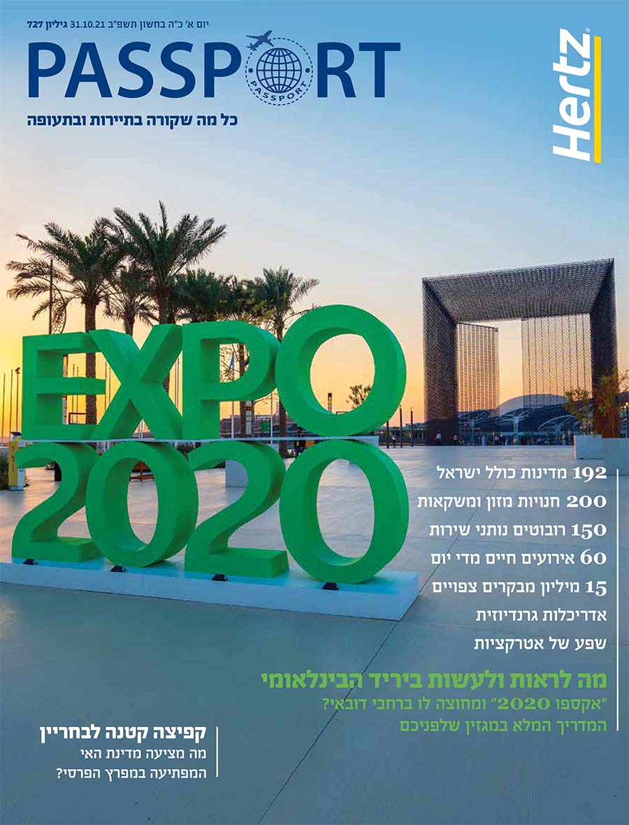 פספורט 727 - אקספו 2020 דובאי