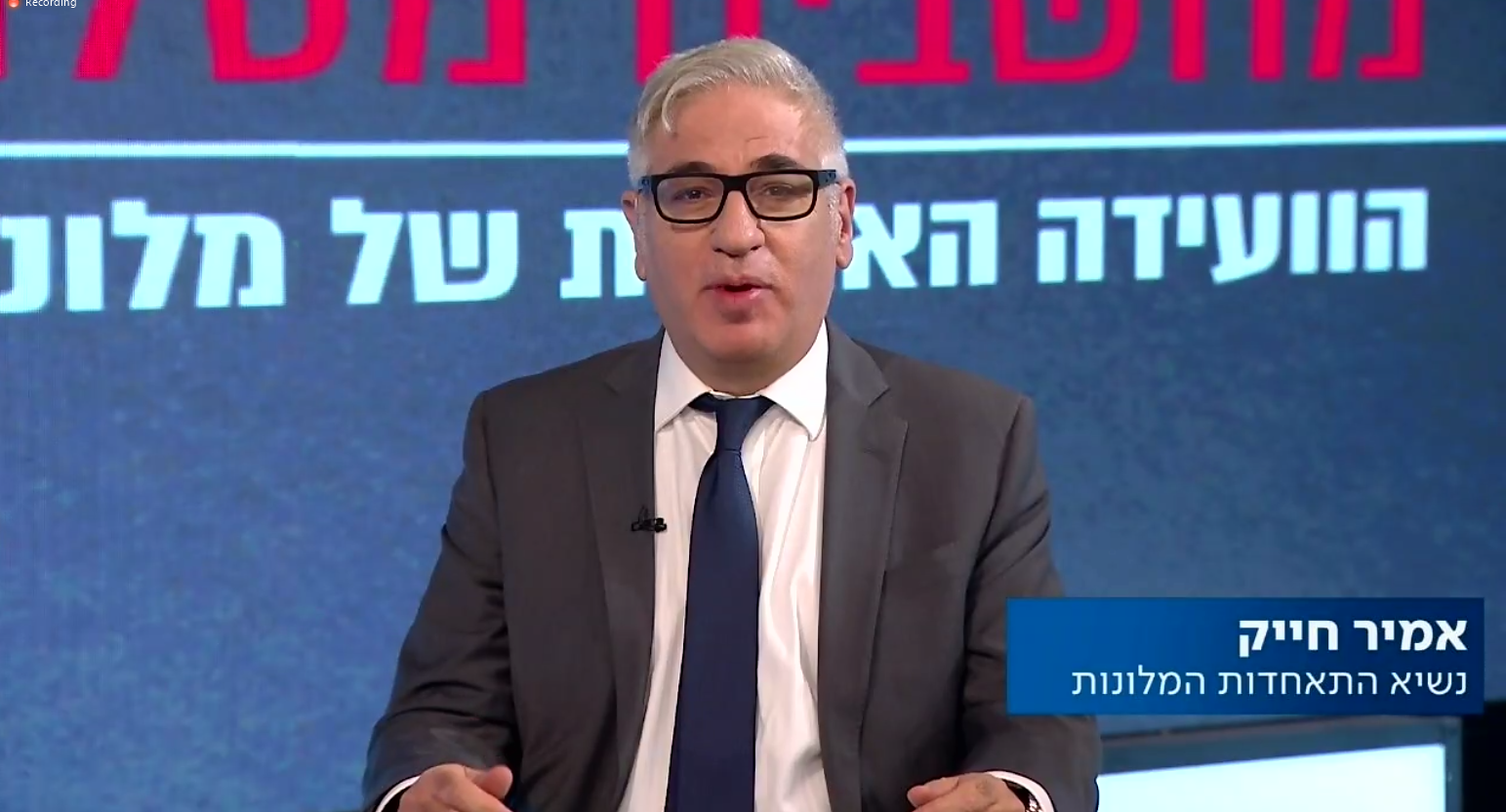מי יחליף אותו? אמיר חייק, נשיא התאחדות המלונות היוצא. צילום מסך מהוועידה השנתית של ההתאחדות