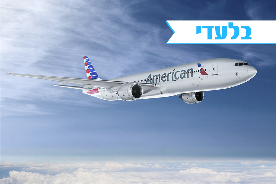 צילום: אמריקן איירליינס