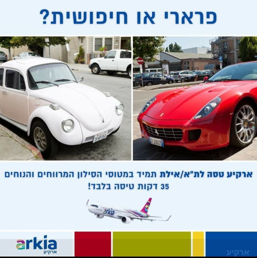 ישראייר VS ארקיע. צילום מתוך דף הפייסבוק של אורי סירקיס, מנכ"ל ישראייר