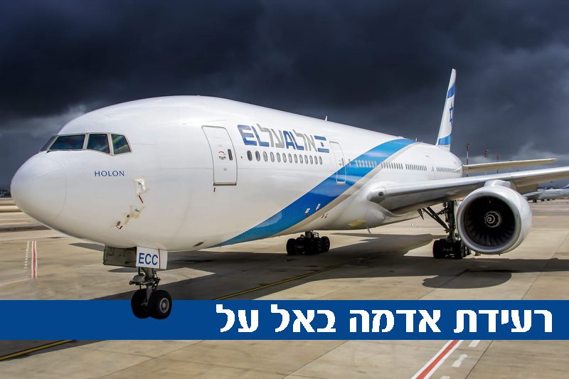 מטוס אל על. צילום: עידו וכטל