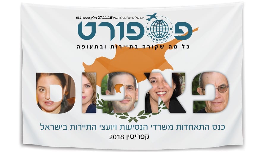 |קבלת פנים בנתב"ג לבאי הכנס של התאחדות סוכני הנסיעות השנתי בקפריסין. צילום: ישי שפירא