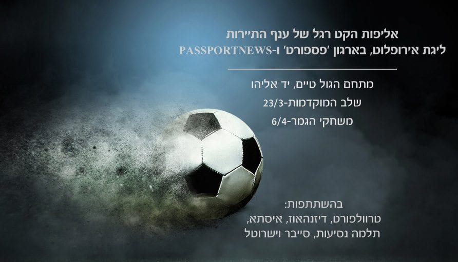 ליגת אירופלוט של ענף התיירות