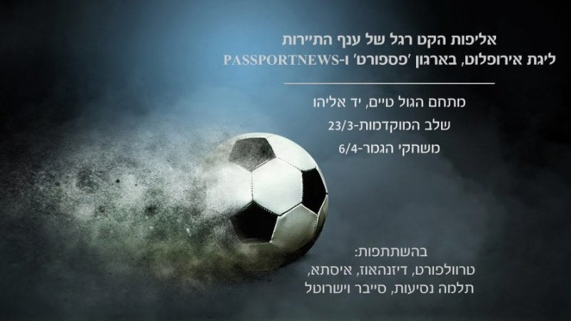 ליגת אירופלוט של ענף התיירות ליגת אירופלוט של ענף התיירות