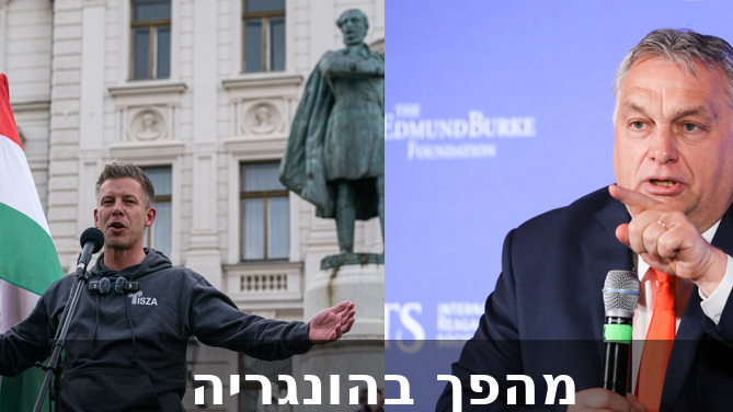 עידן חדש בהונגריה: אורבאן OUT מגיאר IN: צילום: Shutterstock