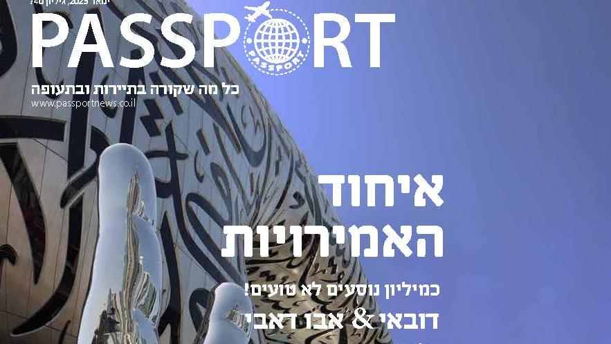 דובאי וכל השאר. גיליון מיוחד בפספורט. צילום: Shutterstock