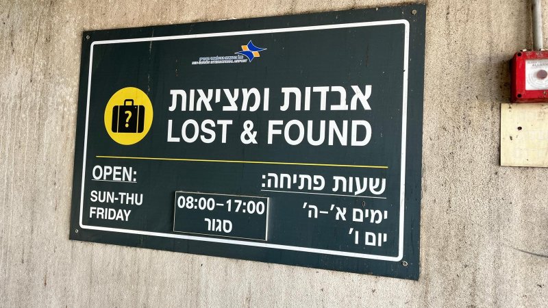 מח' אבדות ומציאות בנתב"ג מח' אבדות ומציאות בנתב"ג