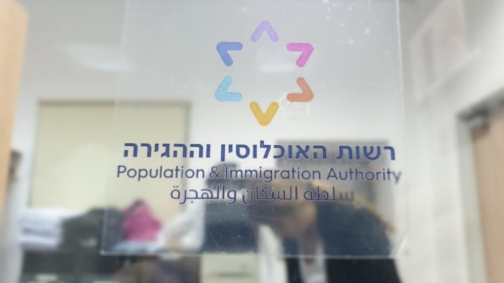 רשות האוכלוסין וההגירה