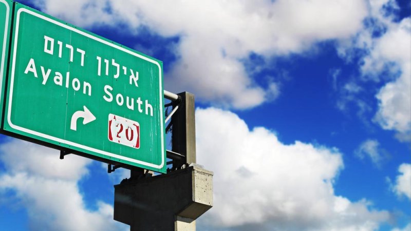 איילון דרום. צילום: Shutterstock איילון דרום. צילום: Shutterstock