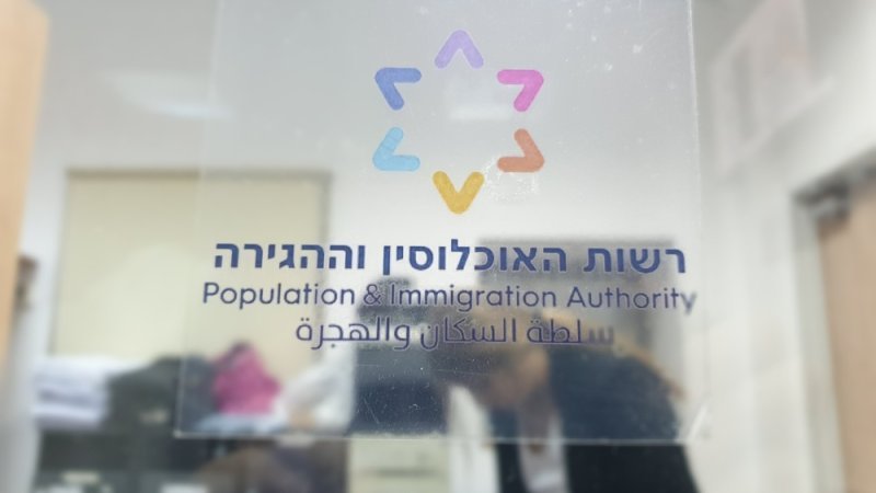 רשות האוכלוסין וההגירה. צילום: Shutterstock רשות האוכלוסין וההגירה. צילום: Shutterstock