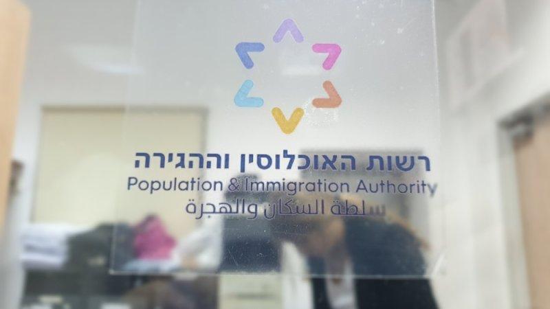רשות האוכלוסין וההגירה. צילום: Shutterstock