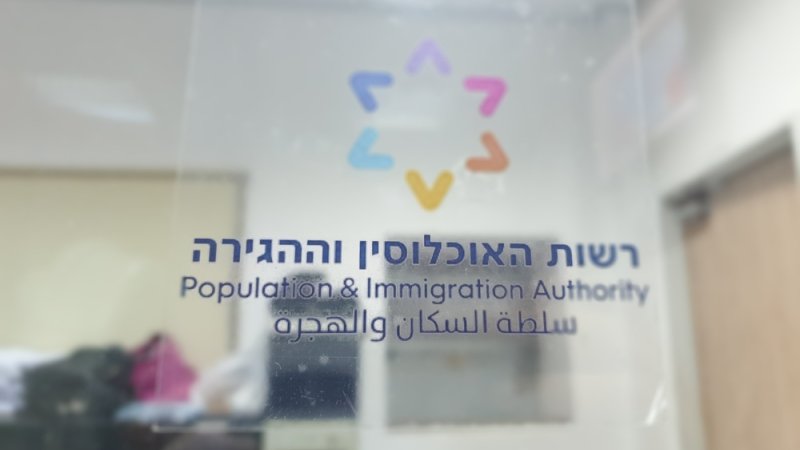 רשות האוכלוסין וההגירה. צילום: shutterstock רשות האוכלוסין וההגירה. צילום: shutterstock