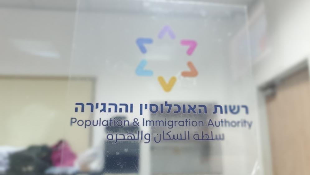 רשות האוכלוסין וההגירה