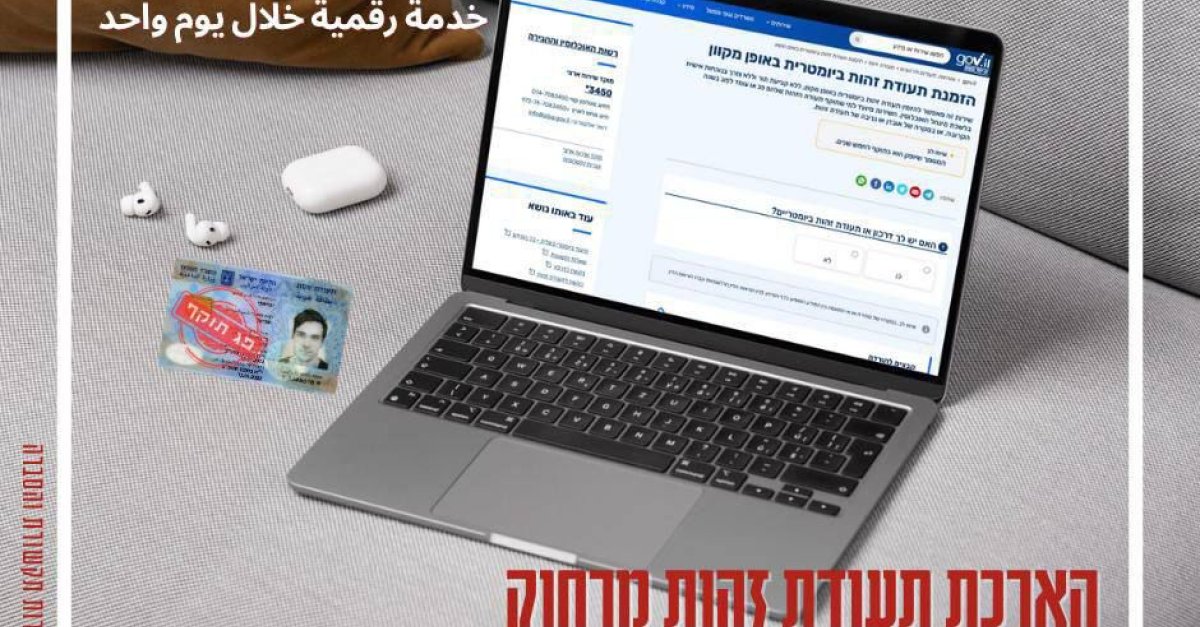 בשורה מרשות האוכלוסין: תעודת זהות ביומטרית עכשיו גם מהבית