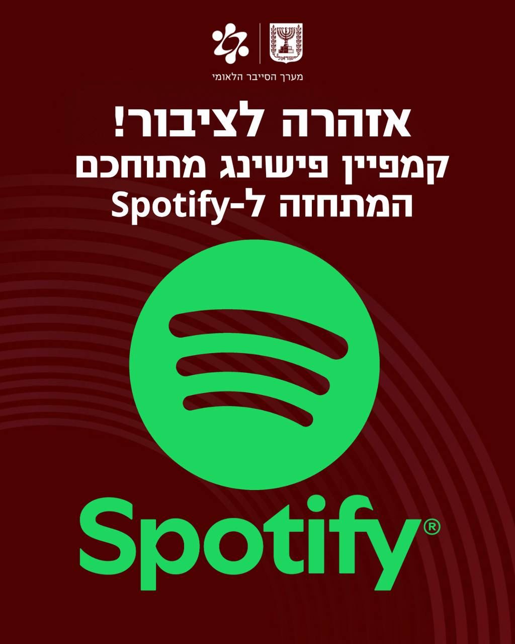 קמפיין פישינג מתחזה לספוטיפיי. צילום: מערך הסייבר הלאומי