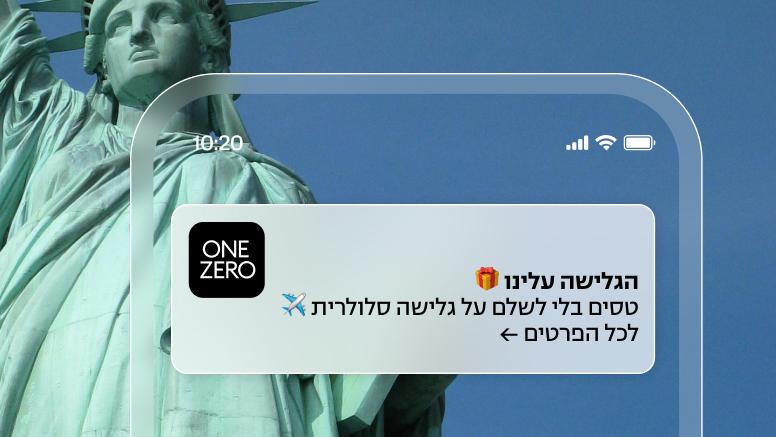 חבילת גלישה לחול ללא עלות ללקוחות כרטיס ONE ZERO