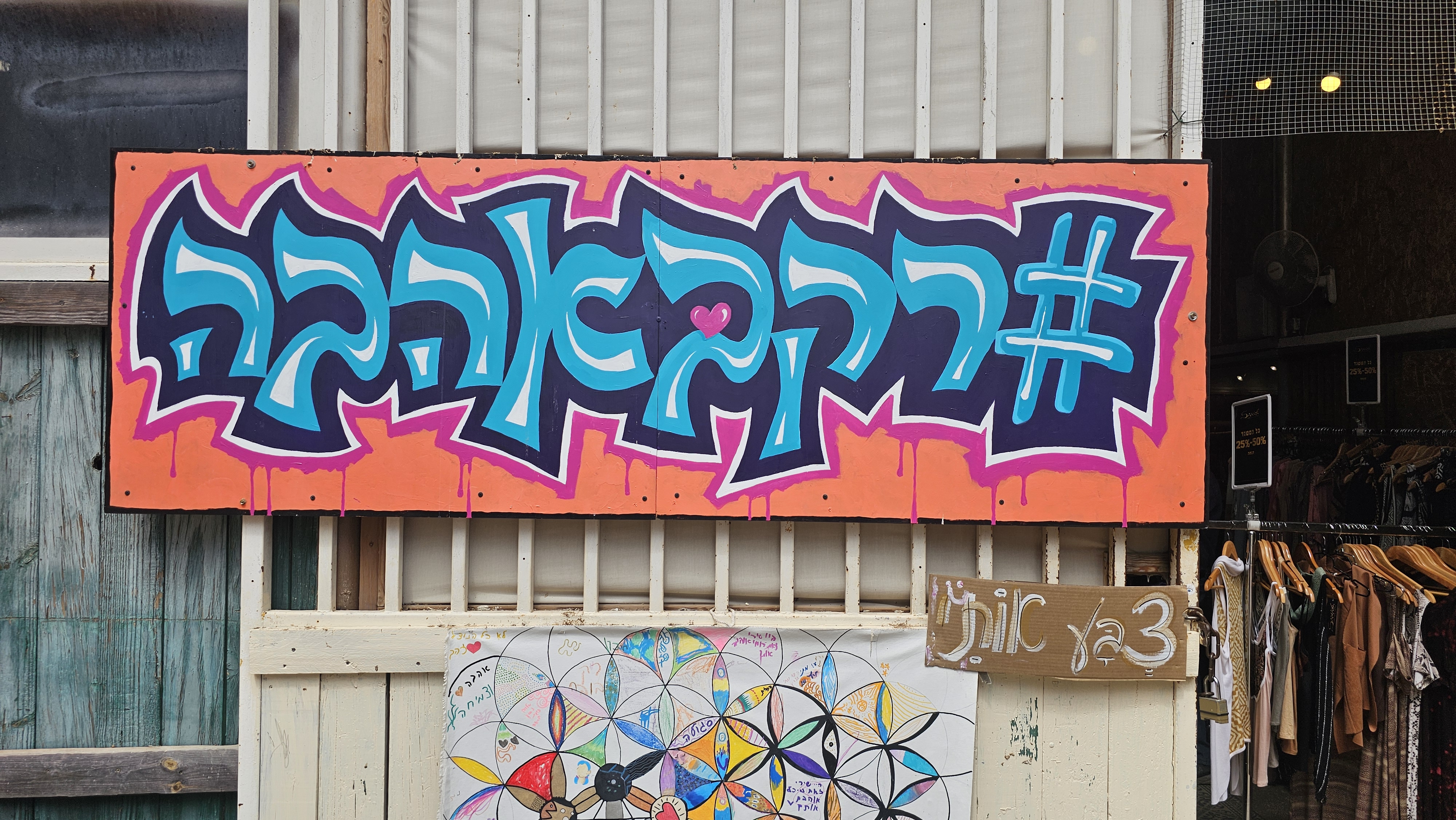 החלל המרפא שירי באורוות האמנים. צילום: אירה מקיינקו