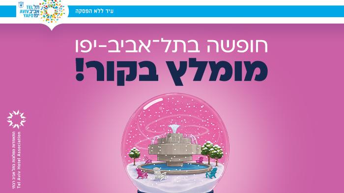 עיר עולם והתאחדות המלונות