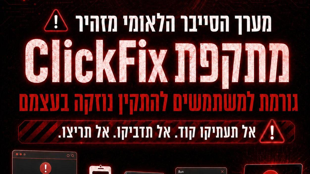 מתקפת קודים. קרדיט :מערך הסייבר הלאומי 