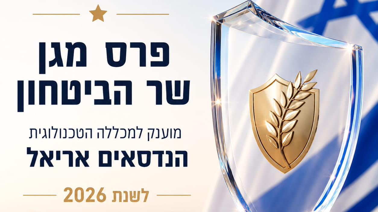מגן שר הביטחון יוענק להנדסאים אריאל בזכות פעילותה למען משרתי המילואים

