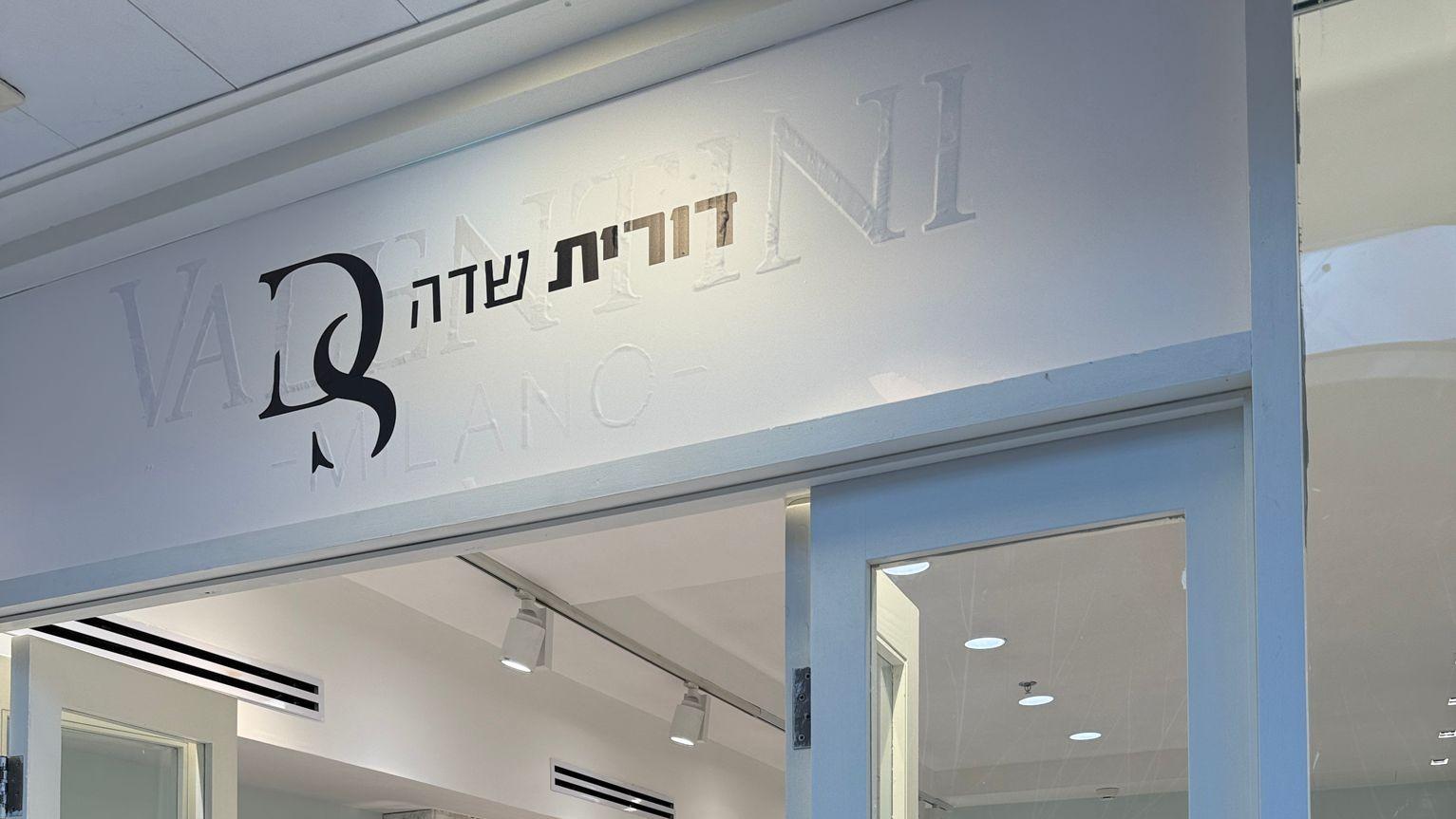 דורית שדה צילום יח"ץ 