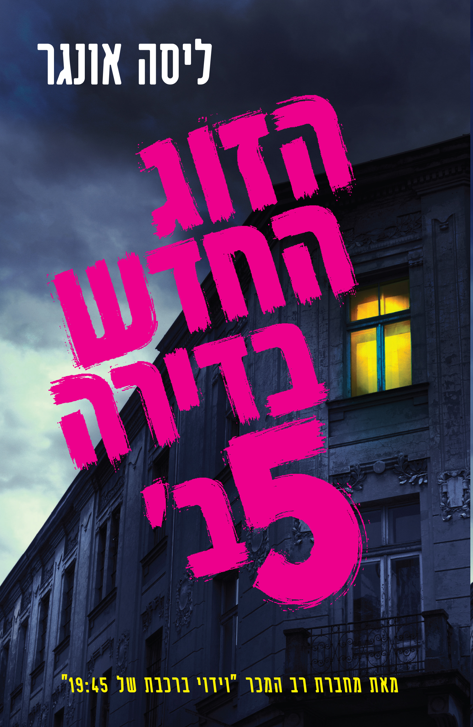 הזוג החדש בדירה 5ב'.  צילום יח"צ סטימצקי 