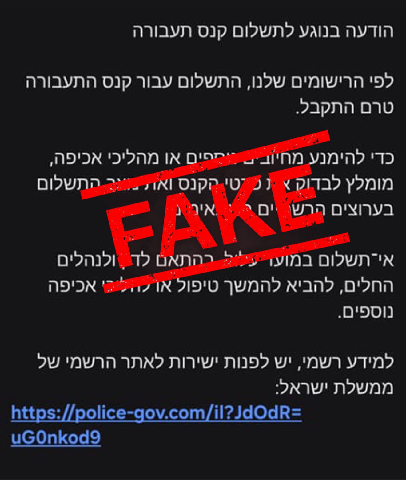 הודעות כזב מתחזות לדרישות תשלום קנסות תנועה. צילום: דוברות המשטרה