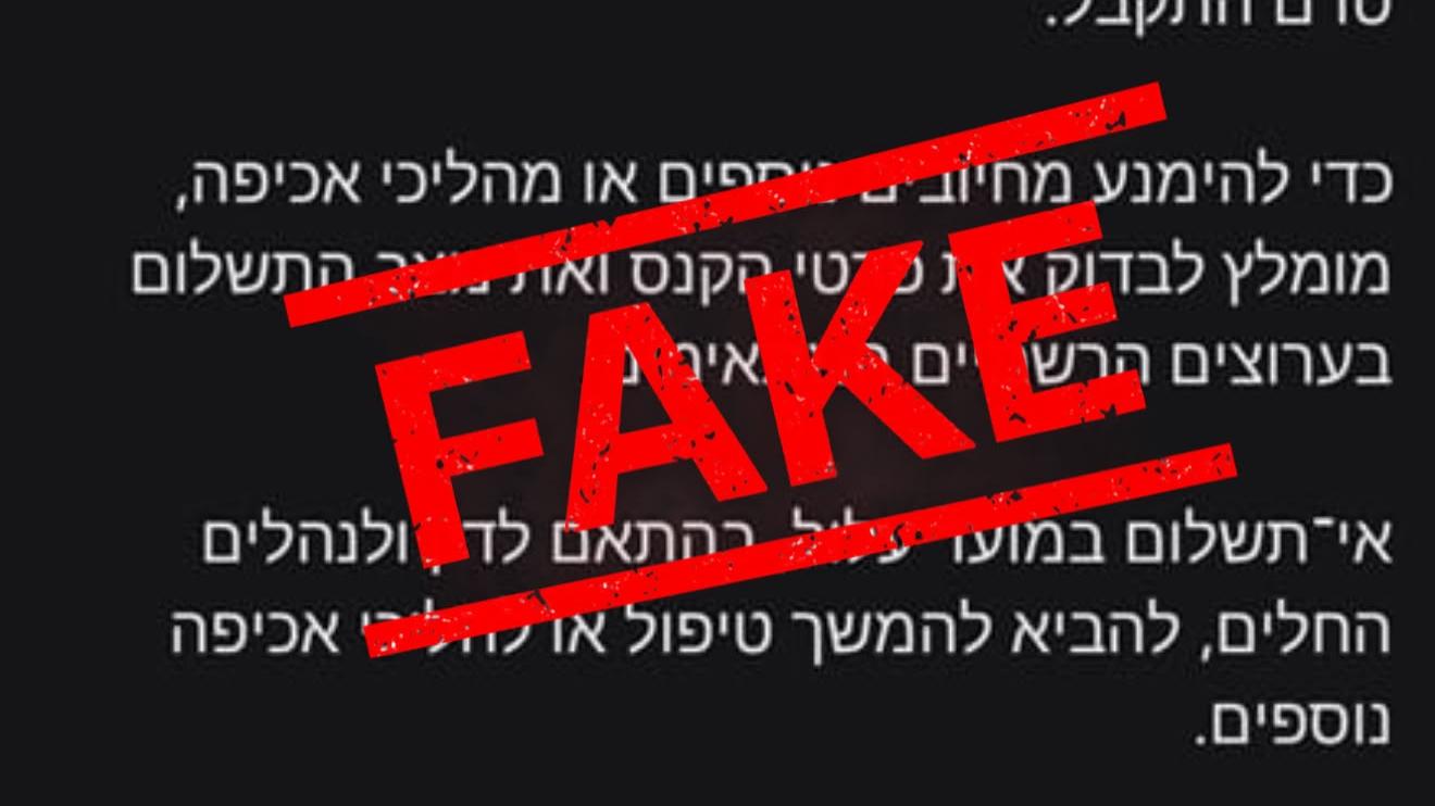 הודעות כזב מתחזות לדרישות תשלום קנסות תנועה