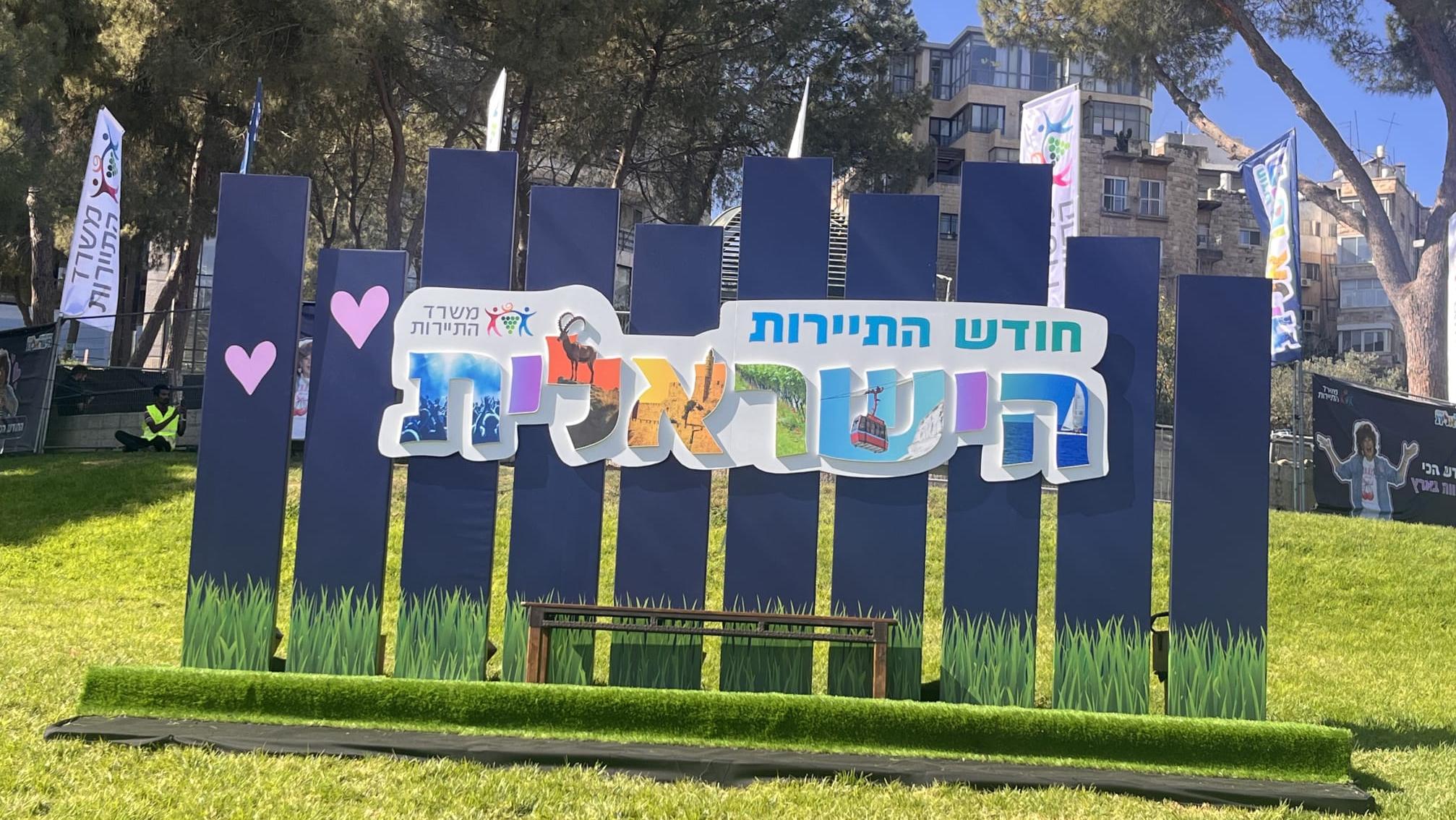 חודש התיירות הישראלית. צילום: משרד התיירות