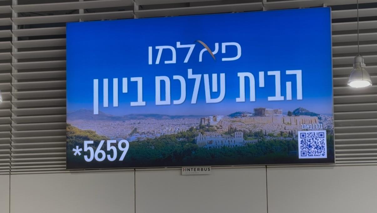 השלט החדש של פאלמו בנמל התעופה של אתונה. צילום: עמית קוטלר