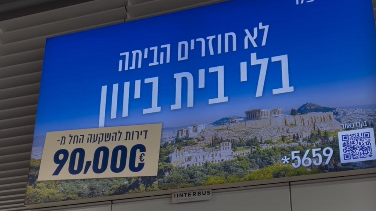 השלט שחברת פאלמו הסירה מנמל התעופה. צילום: עמית קוטלר