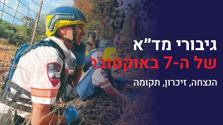 צילום: מגן דוד אדום