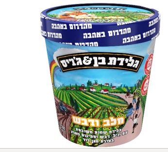 בן אנד ג'ריס חלב ודבש. צילום: יצרן, משרד הבריאות