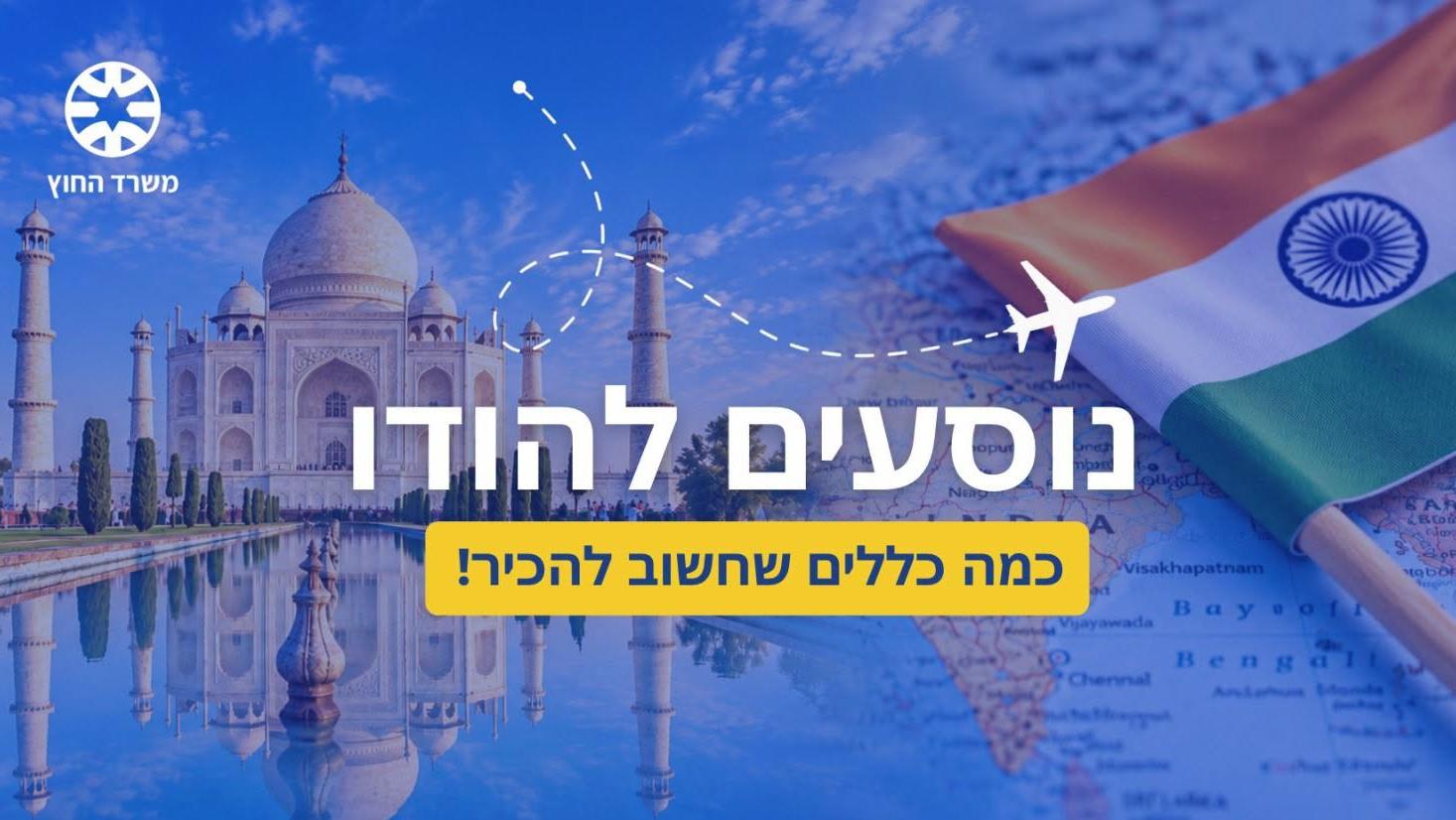 משרד החוץ מזהיר את הישראלים בהודו ובסרי לנקה: קליעים במזוודות עלולים להוביל למעצר