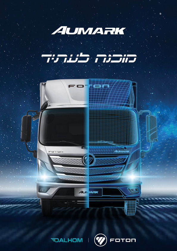 דלהום מוטורס מרחיבה את פעילות FOTON בישראל. צילום: דלהום מוטורס