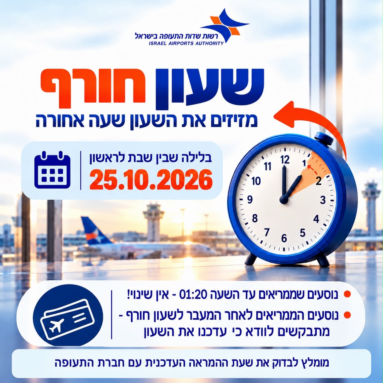באדיבות רשות שדות התעופה
