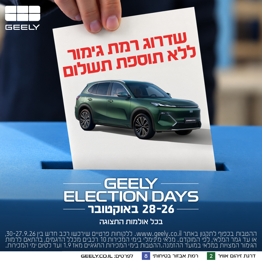 הטבת ג'ילי ליום הבחירות. צילום: GEELY