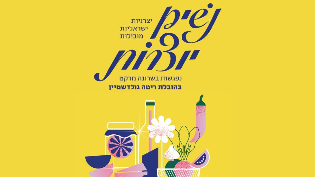צילום: נשים יוצרות - שרונה מרקט 