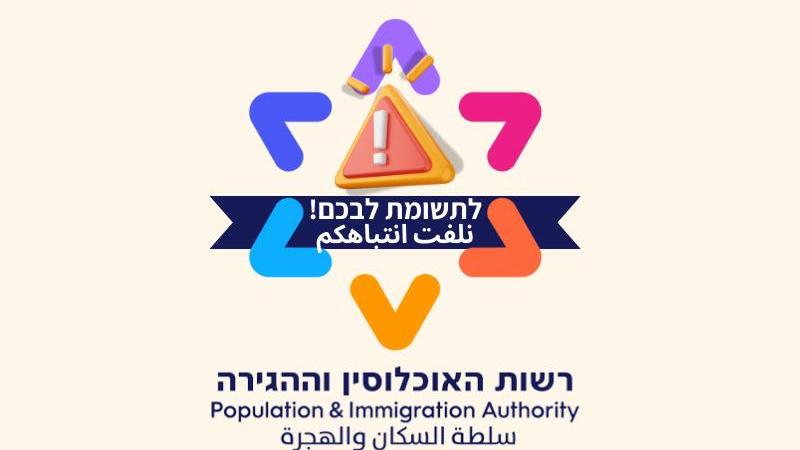 צילום: רשות האוכלוסין