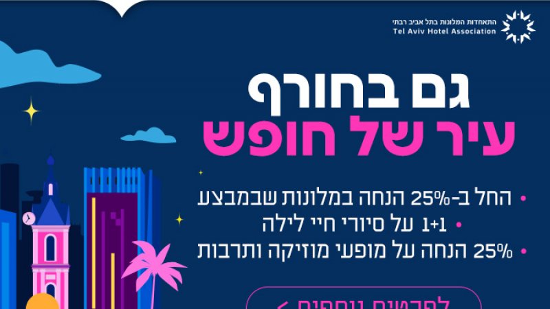 צילום: תאגיד עיר עולם ותיירות של עיריית תל־אביב-יפו צילום: תאגיד עיר עולם ותיירות של עיריית תל־אביב-יפו