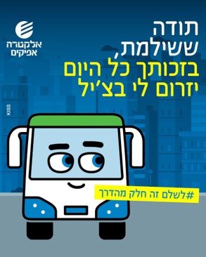 קמפיין לעידוד תיקוף בתחבורה הציבורית