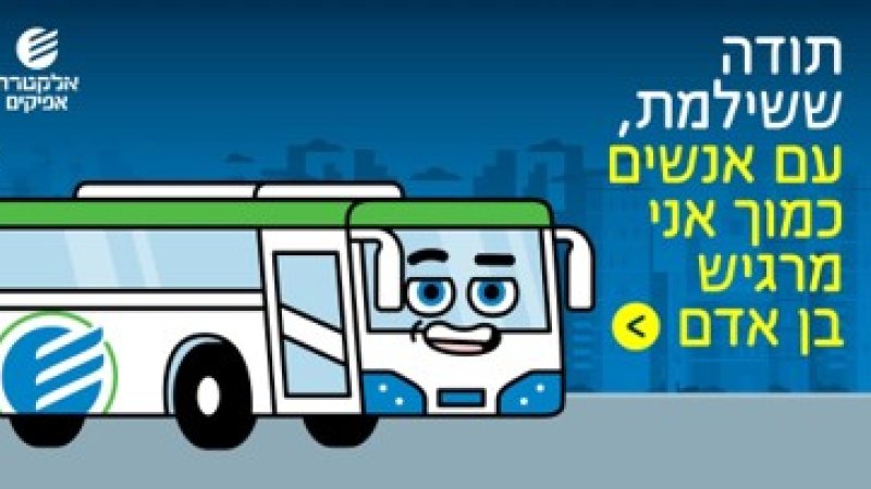 קמפיין לעידוד תיקוף בתחבורה הציבורית קמפיין לעידוד תיקוף בתחבורה הציבורית