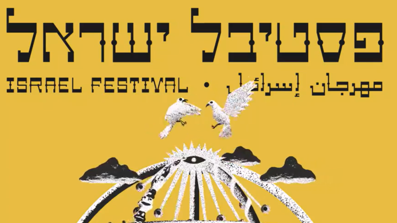 צילום: באדיבות פסטיבל ישראל