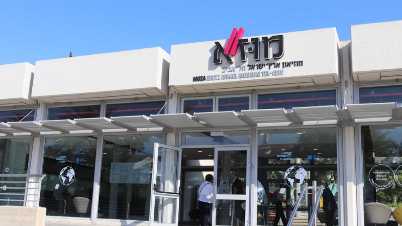 מוזיאון ארץ ישראל
