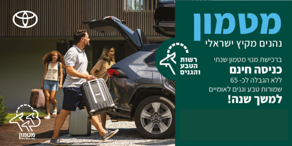 הנחה על מנוי מטמון של רטג ללקוחות טויוטה. צילום: רשות הטבע והגנים
