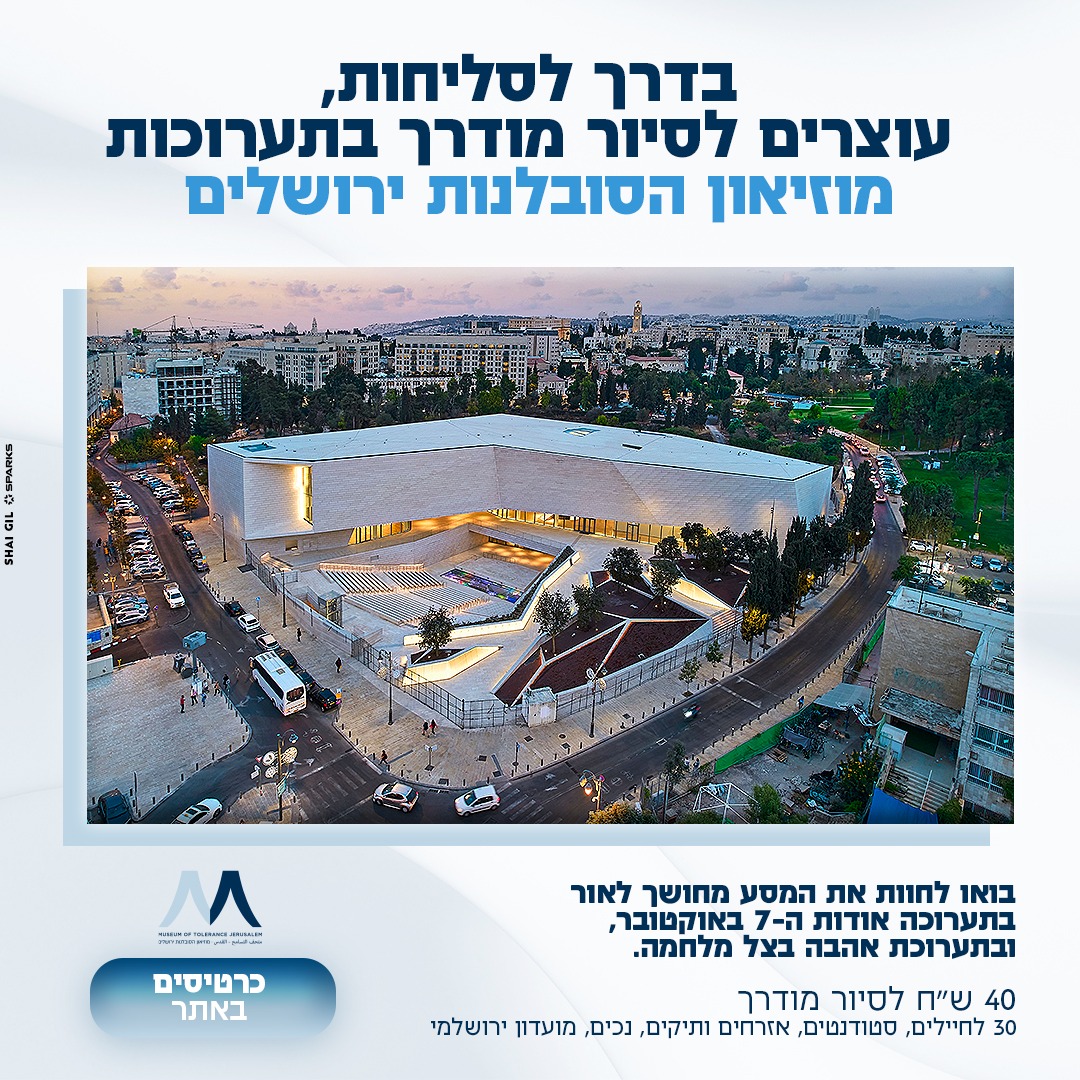 הזמנה לסיורים המודרכים. צילום: מוזיאון הסובלנות בירושלים